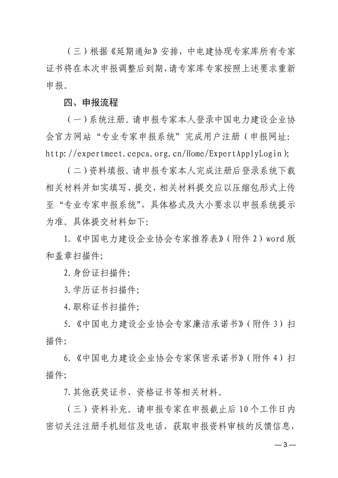 關于申報中國電力建設企業協會專業專家的通知_3.jpg