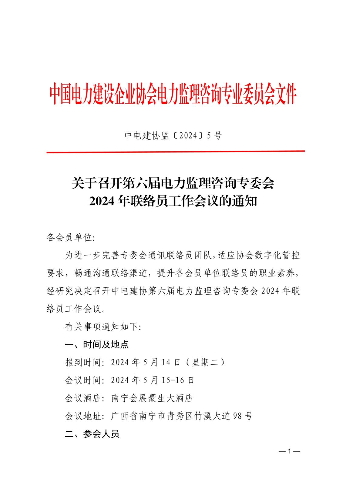 關于召開第六屆電力監理咨詢專委會2024年聯絡員工作會議的通知36fdee06-4a48-4c31-935a-695a0c14f6fc_1.jpg
