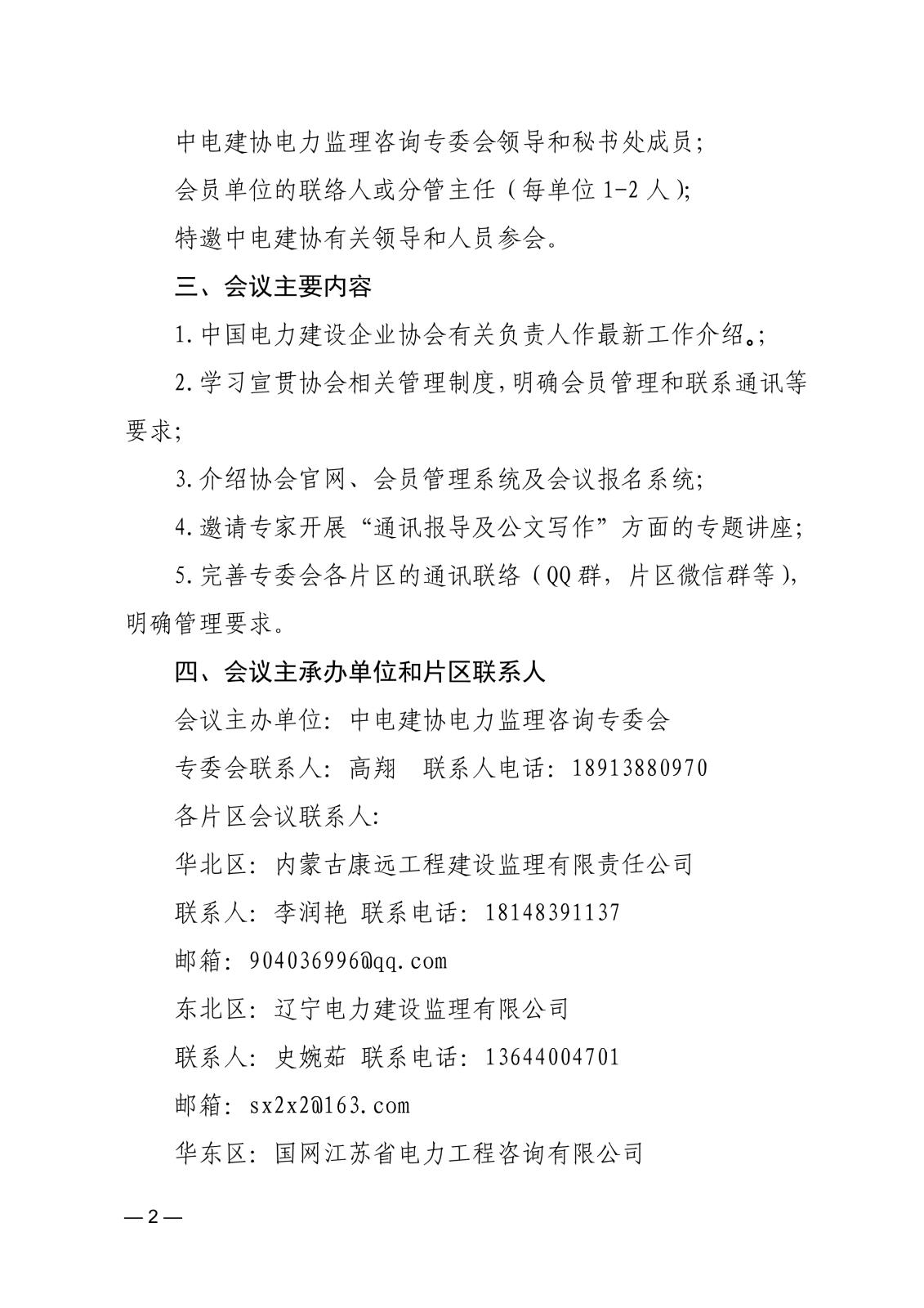 關于召開第六屆電力監理咨詢專委會2024年聯絡員工作會議的通知36fdee06-4a48-4c31-935a-695a0c14f6fc_2.jpg