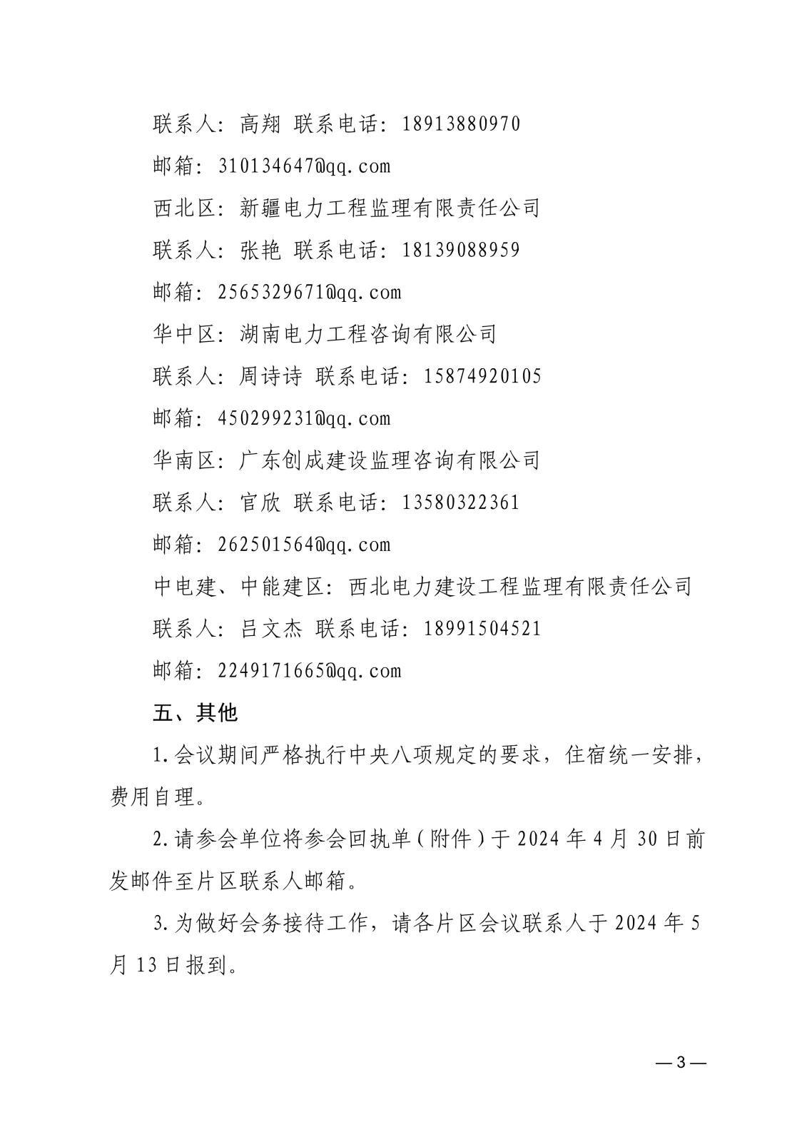 關于召開第六屆電力監理咨詢專委會2024年聯絡員工作會議的通知36fdee06-4a48-4c31-935a-695a0c14f6fc_3.jpg