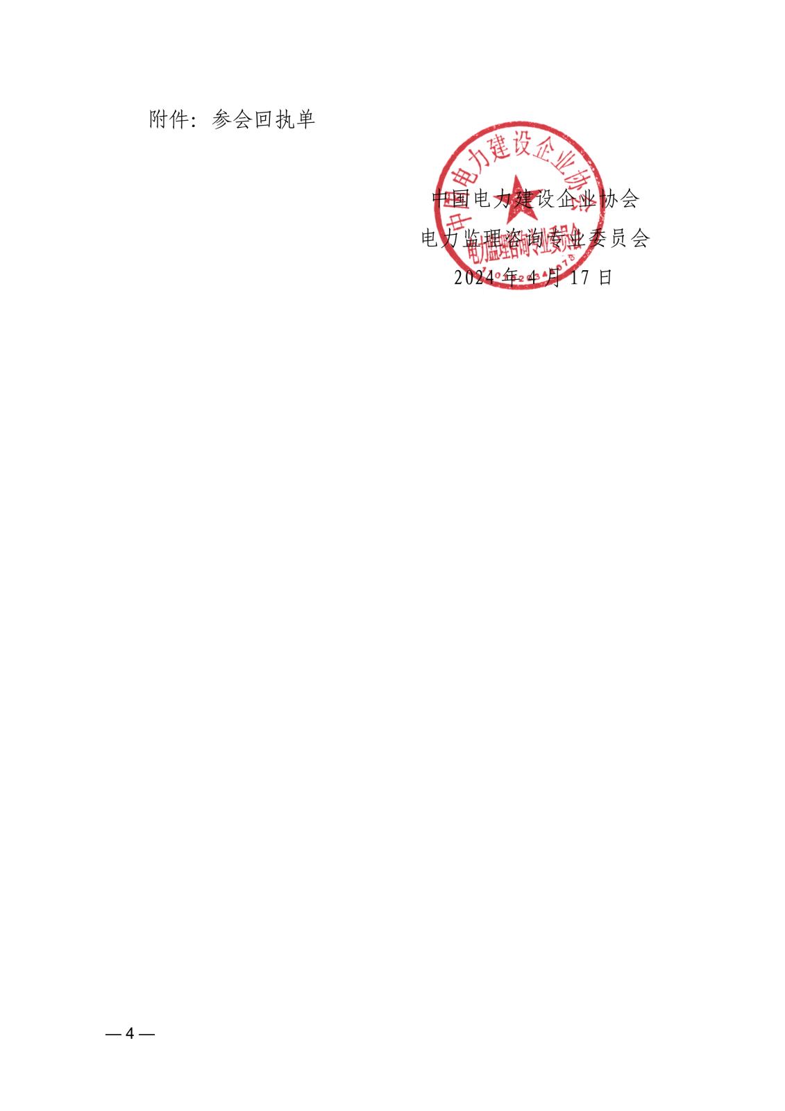 關于召開第六屆電力監理咨詢專委會2024年聯絡員工作會議的通知36fdee06-4a48-4c31-935a-695a0c14f6fc_4.jpg