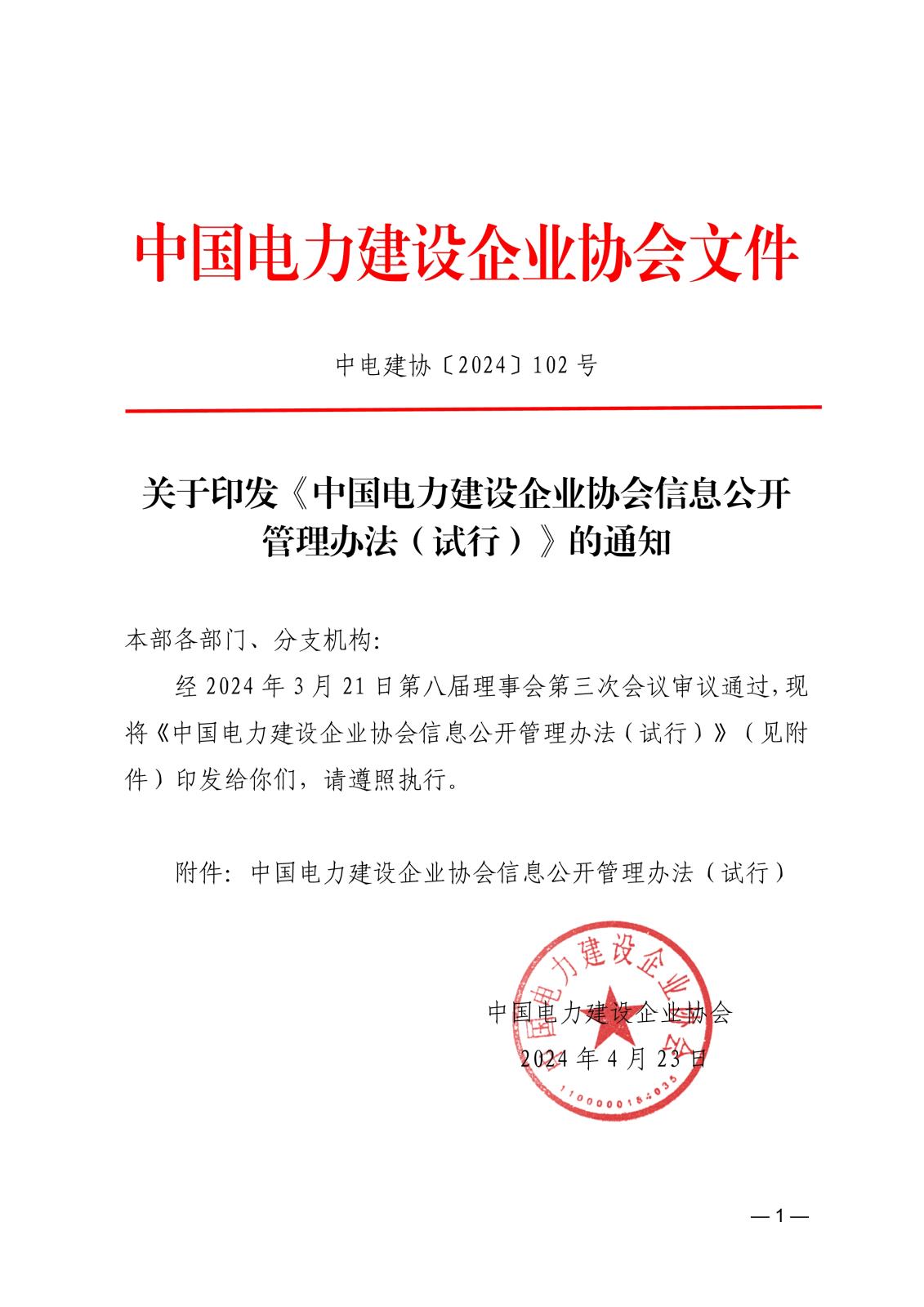 中國(guó)電力建設(shè)企業(yè)協(xié)會(huì)信息公開管理辦法（試行）_1.jpg
