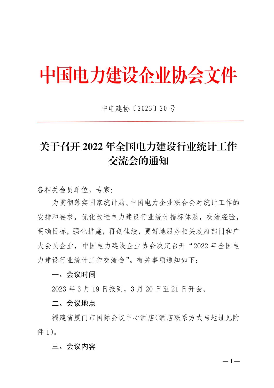 關(guān)于召開2022年全國電力建設(shè)行業(yè)統(tǒng)計(jì)工作交流會的通知21ed1be0-8cba-40db-9024-c1987c3e24d2_1.jpg