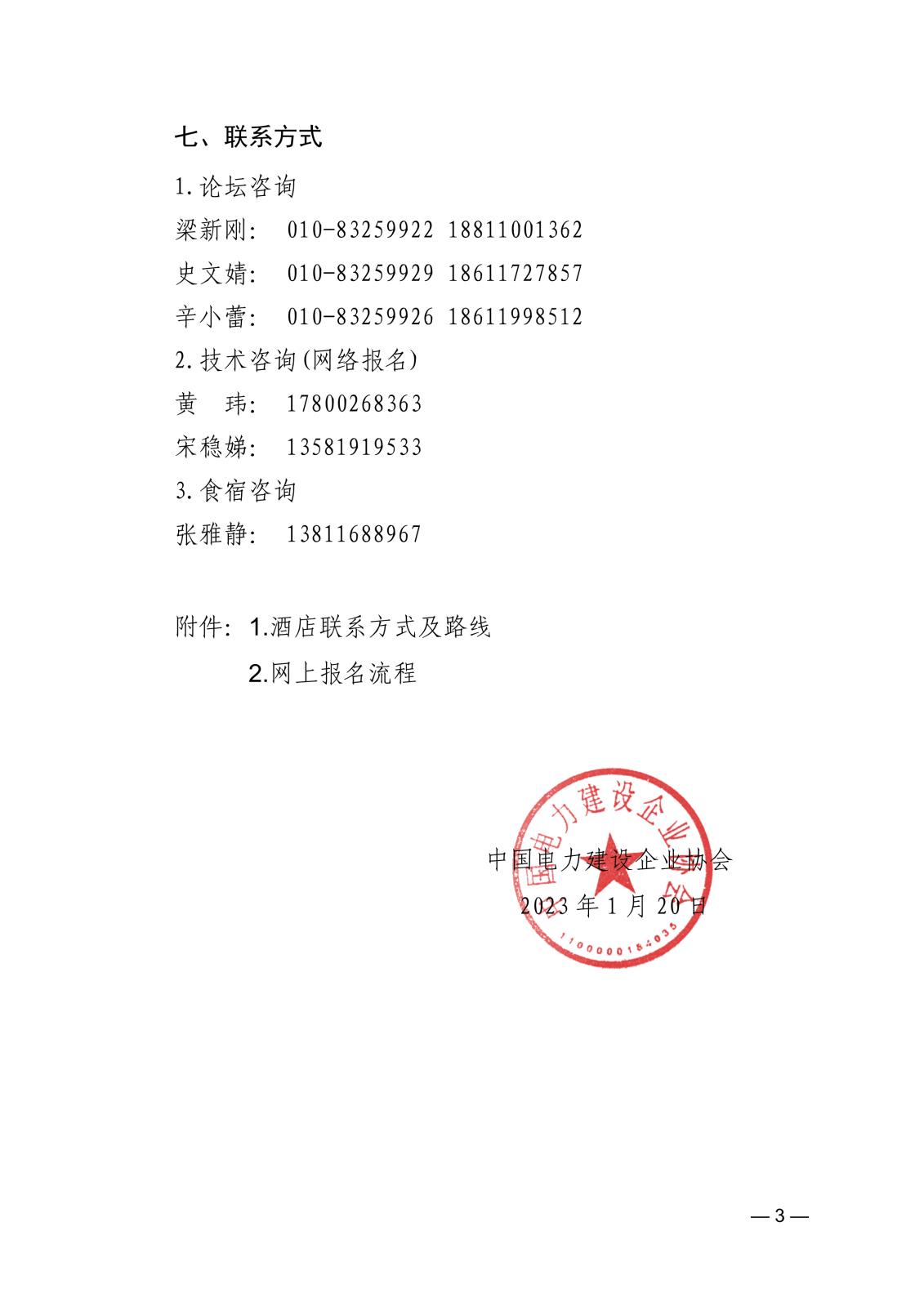關(guān)于召開2022年全國電力建設(shè)行業(yè)統(tǒng)計(jì)工作交流會的通知21ed1be0-8cba-40db-9024-c1987c3e24d2_3.jpg