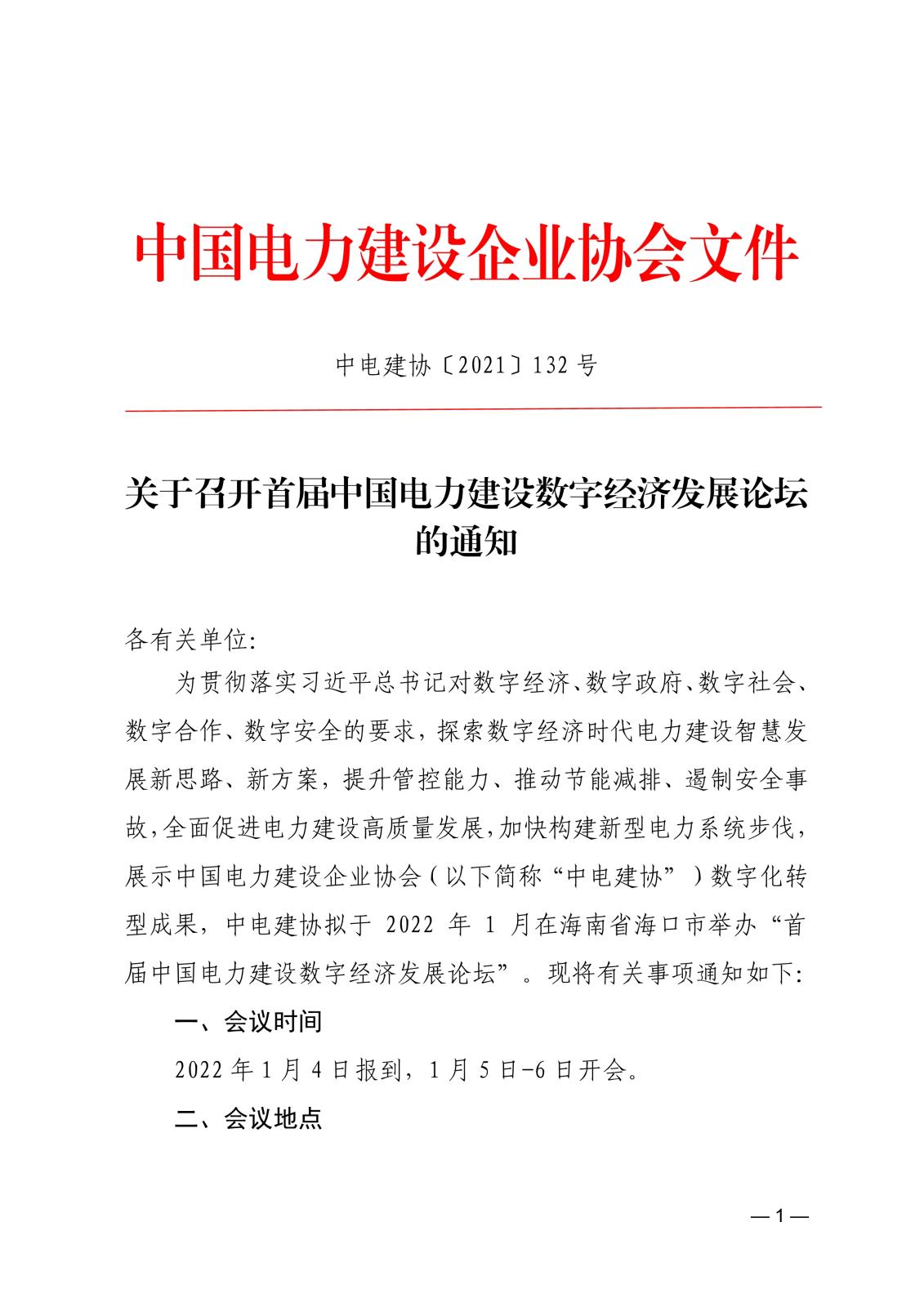 關于召開首屆中國電力建設數字經濟發展論壇的通知83866cdd-edfd-4c22-b505-d3075f8ebdad_1.jpg