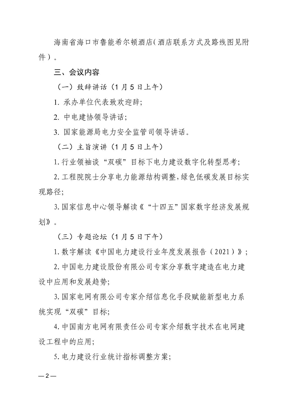 關于召開首屆中國電力建設數字經濟發展論壇的通知83866cdd-edfd-4c22-b505-d3075f8ebdad_2.jpg