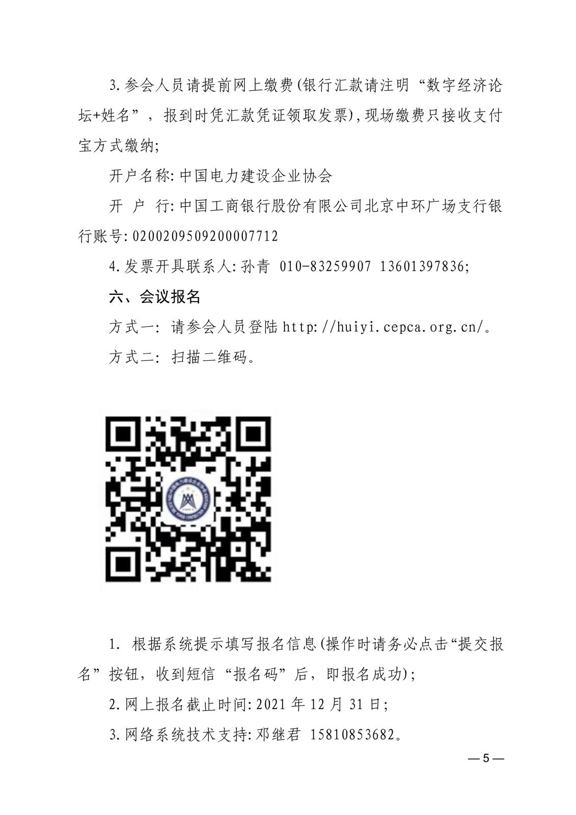 關于召開首屆中國電力建設數字經濟發展論壇的通知83866cdd-edfd-4c22-b505-d3075f8ebdad_5.jpg