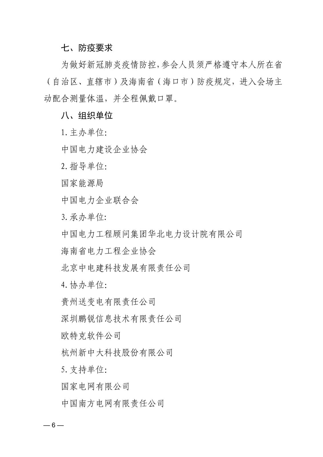 關于召開首屆中國電力建設數字經濟發展論壇的通知83866cdd-edfd-4c22-b505-d3075f8ebdad_6.jpg