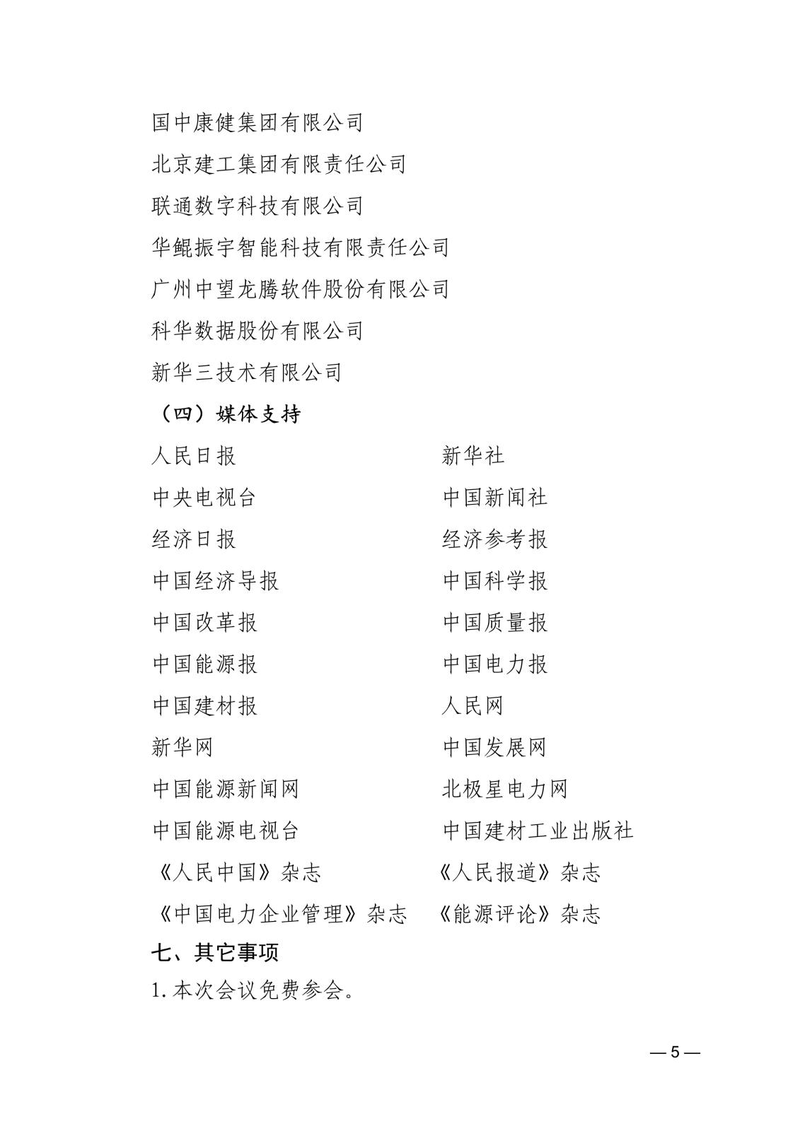 關于舉辦中國電力建設發展大會的通知745045d6-4b48-45d6-86ba-312424e6134a_5.jpg