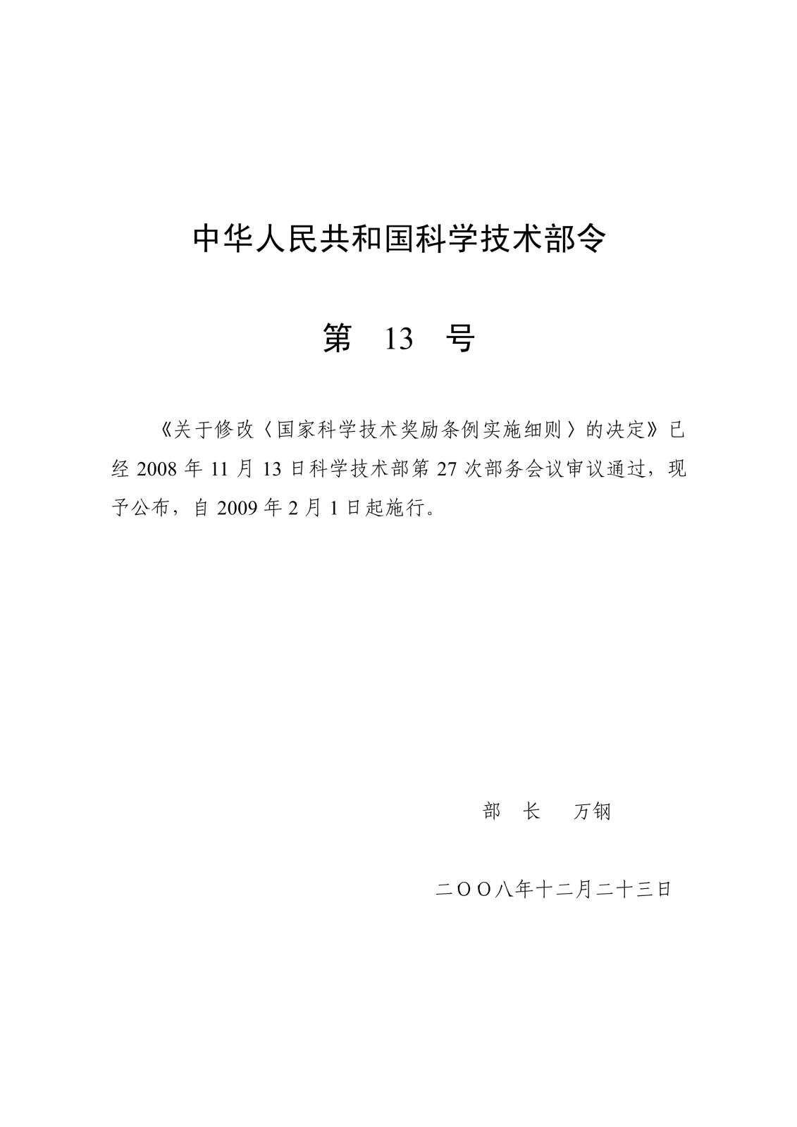 科學(xué)技術(shù)部令 第13號 關(guān)于修改《國家科學(xué)技術(shù)獎勵條例實(shí)施細(xì)則》的決定_1.jpg