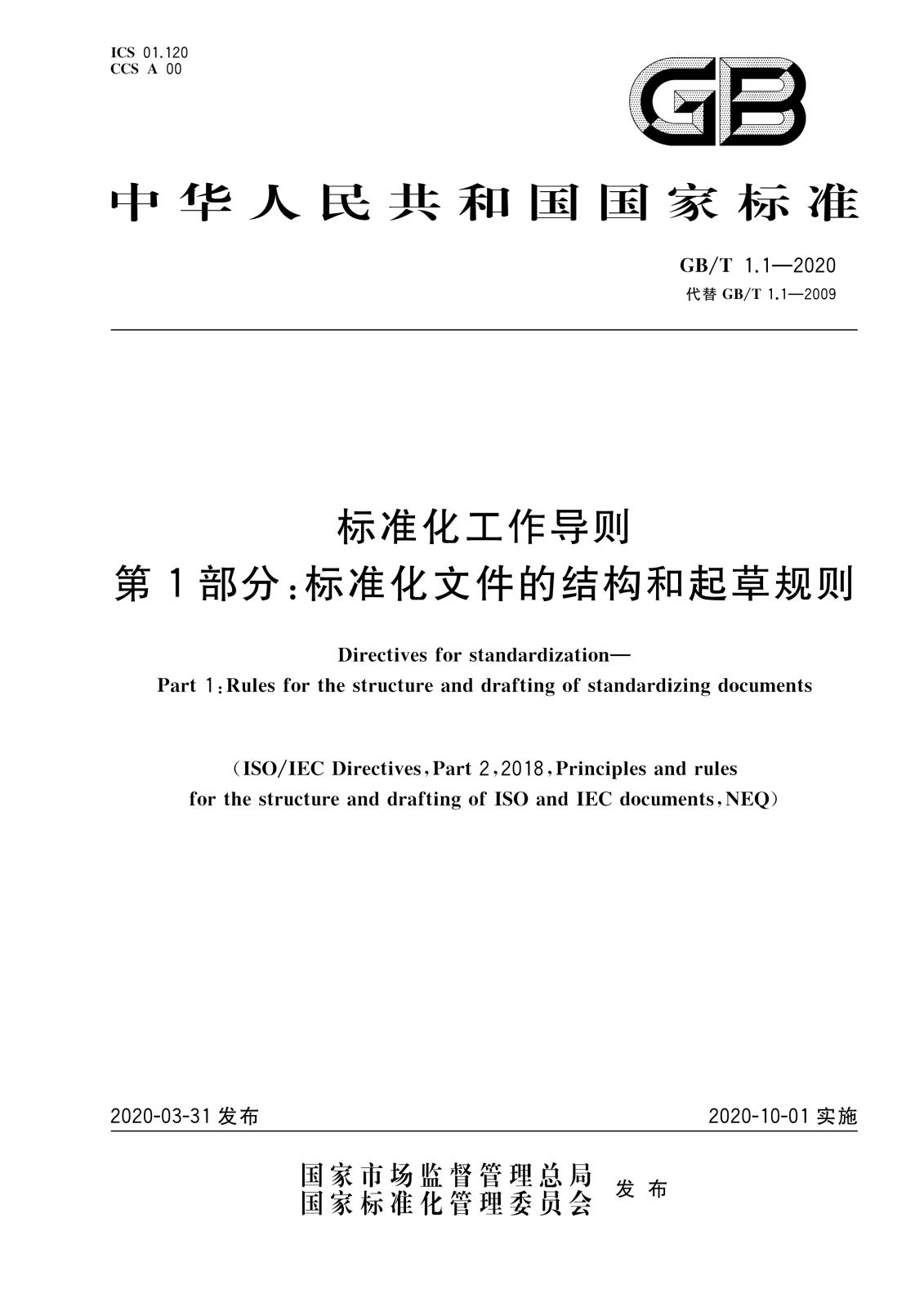 相關規定-GBT 1.1-2020 標準化工作導則 第1部分：標準化文件的結構和起草規則_1.jpg