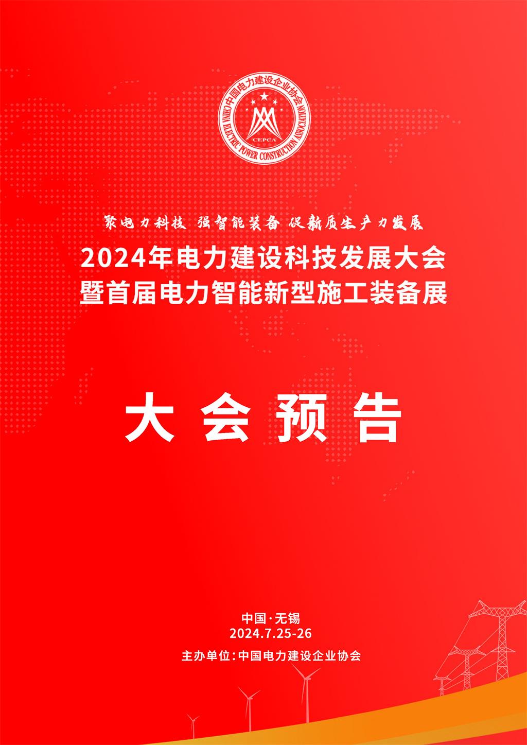 電力建設科技發展大會預告V2_頁面_01.jpg