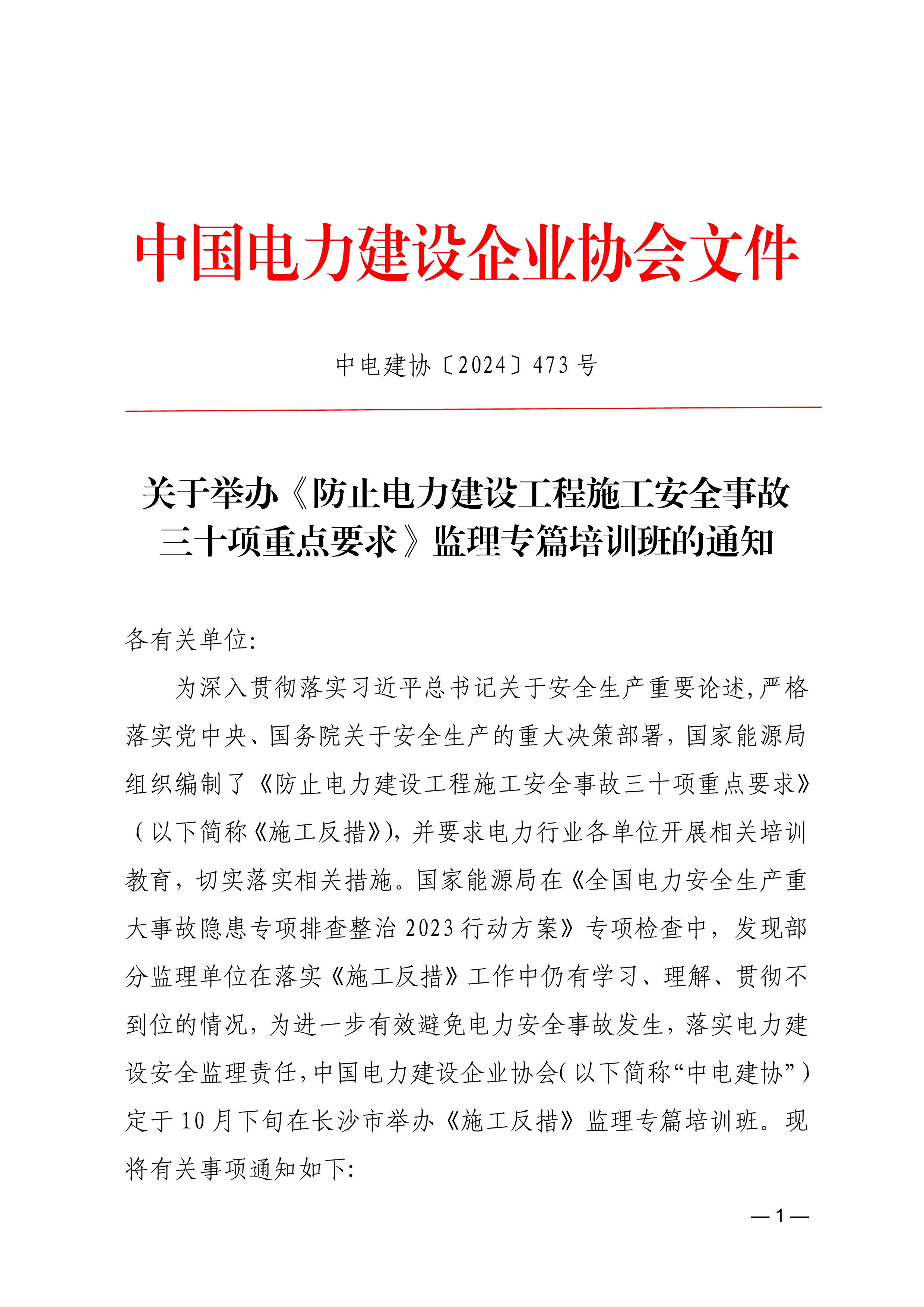防止電力建設工程施工安全事故三十項重點要求》監理專篇培訓班的通知-中電建協〔2024〕473 號_1.jpg
