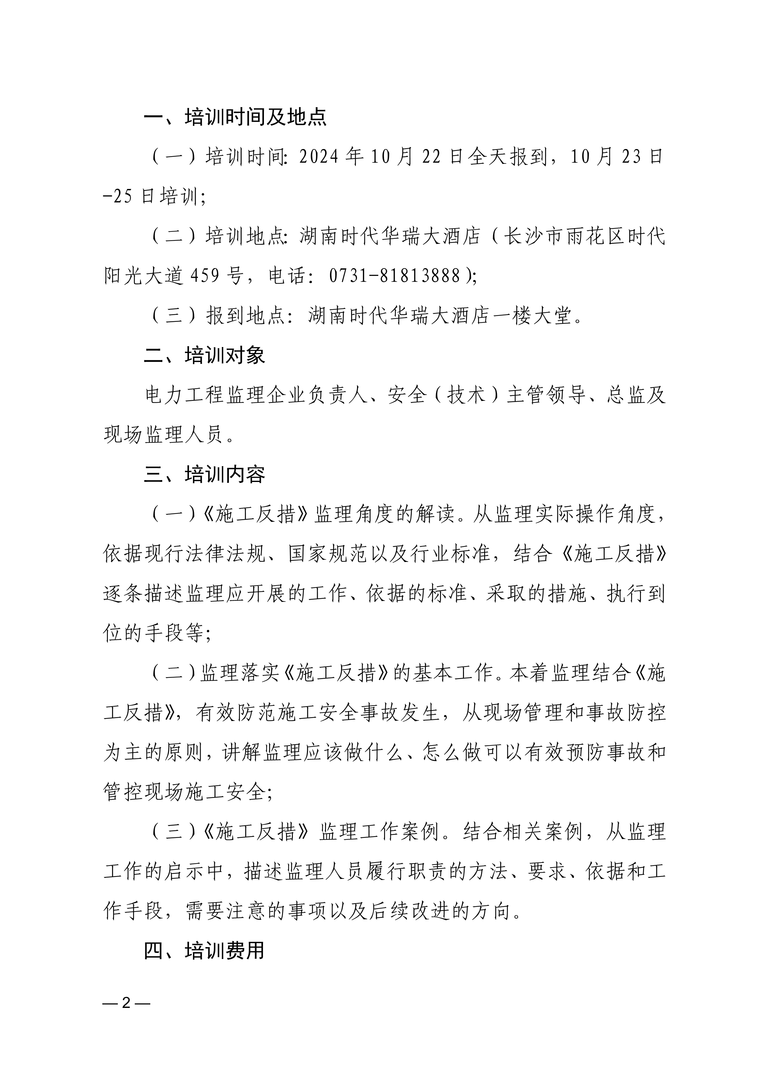 防止電力建設工程施工安全事故三十項重點要求》監理專篇培訓班的通知-中電建協〔2024〕473 號_2.jpg