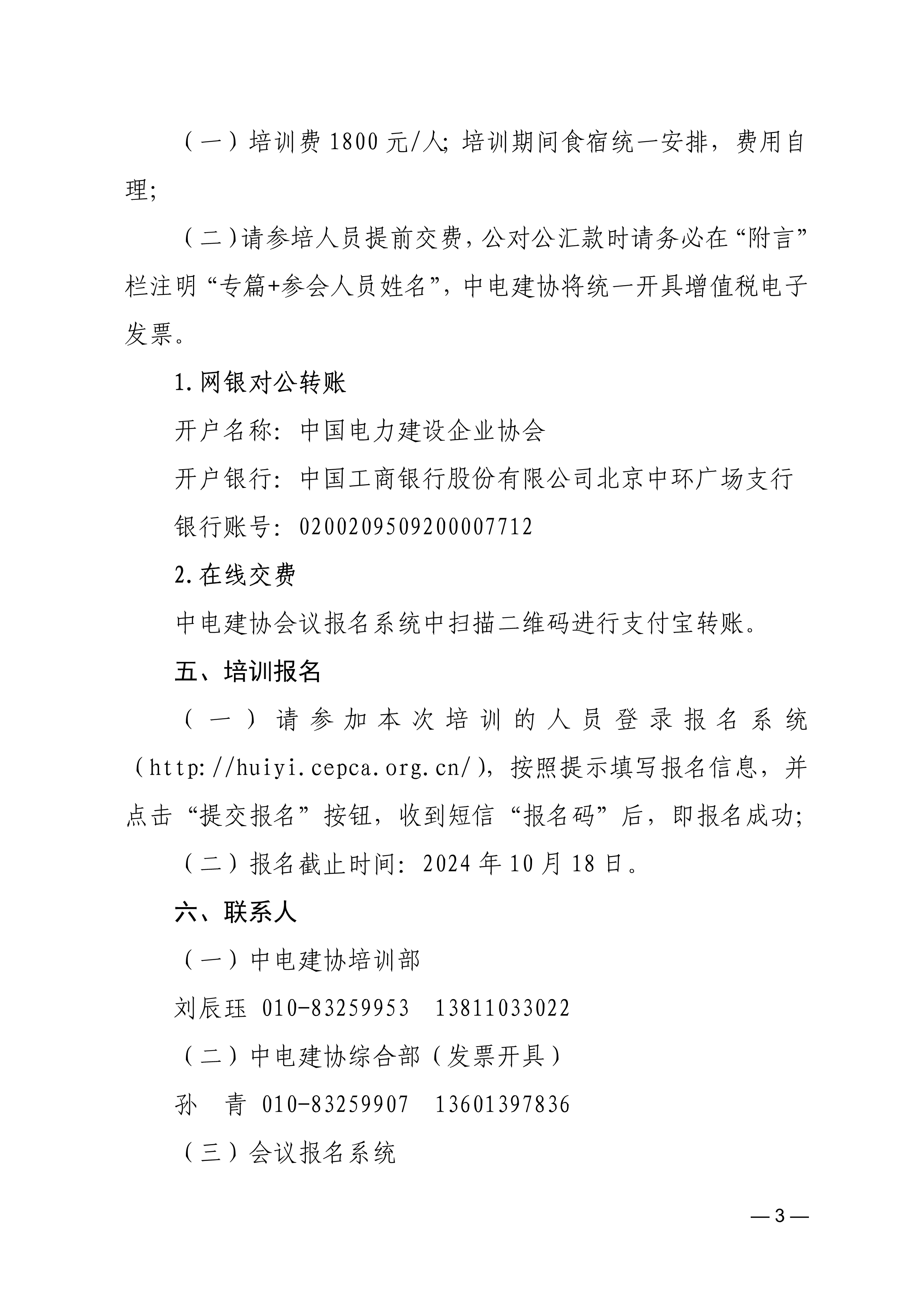 防止電力建設工程施工安全事故三十項重點要求》監理專篇培訓班的通知-中電建協〔2024〕473 號_3.jpg