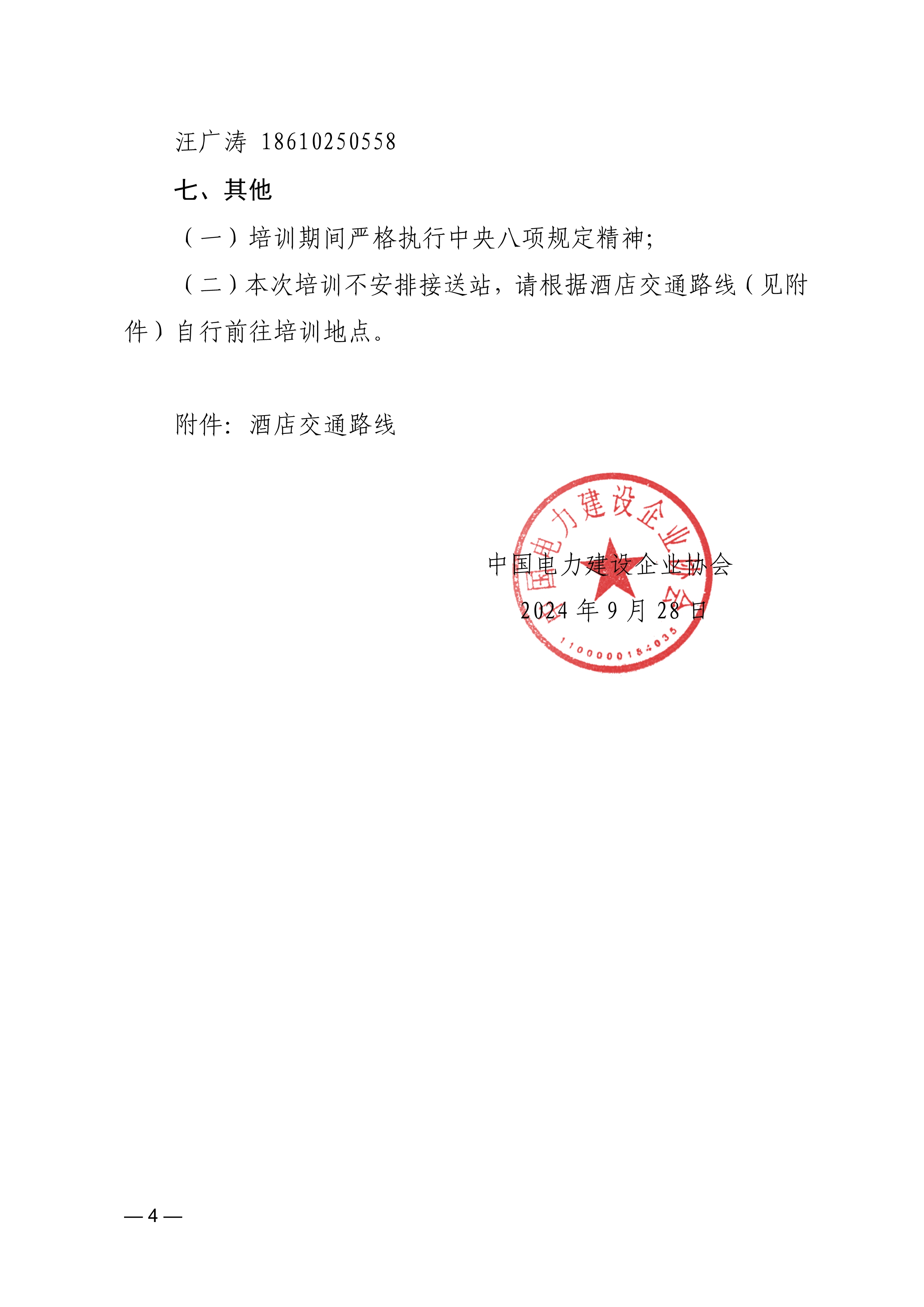 防止電力建設工程施工安全事故三十項重點要求》監理專篇培訓班的通知-中電建協〔2024〕473 號_4.jpg