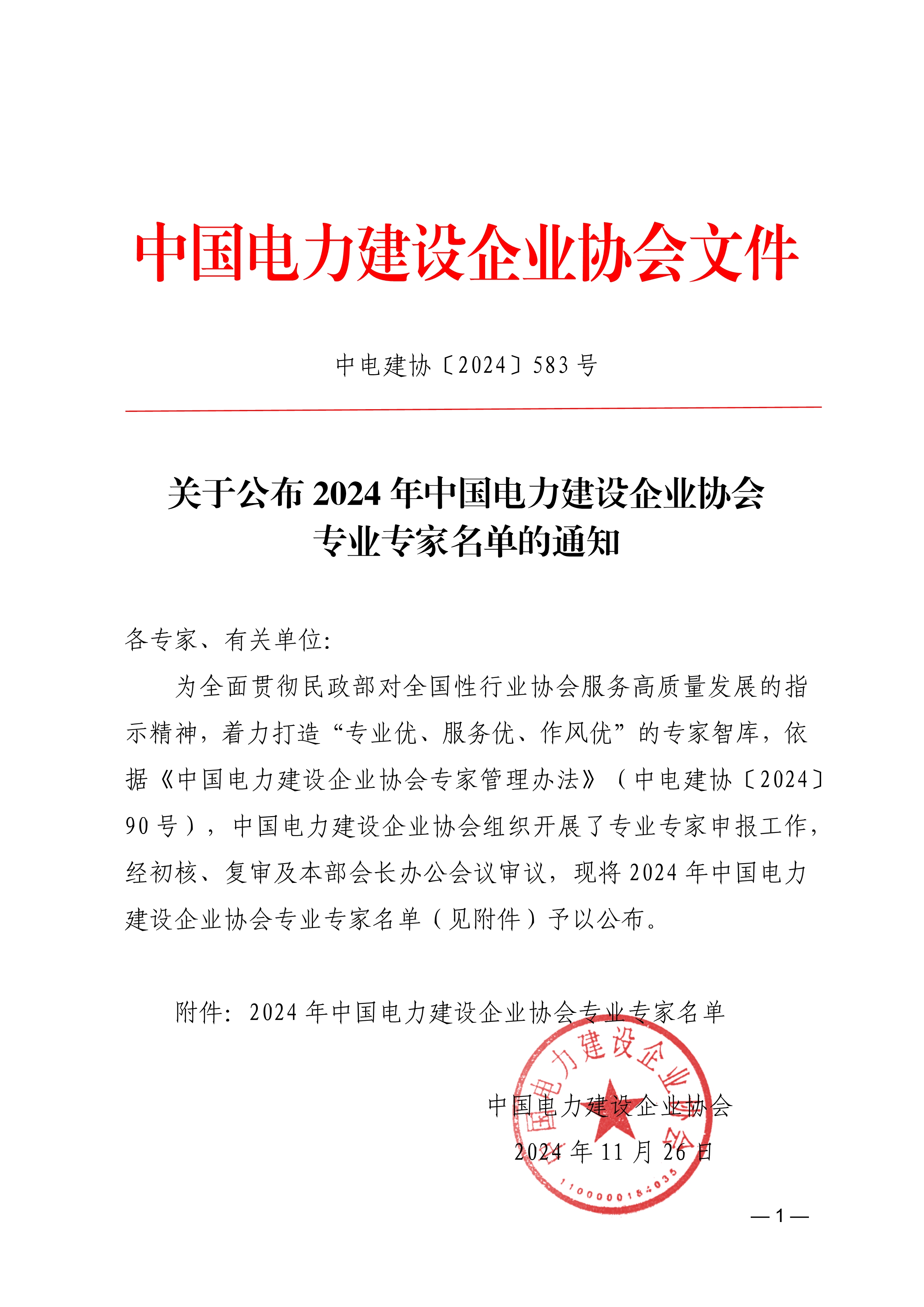 關于公布2024年中國電力建設企業協會專業專家名單的通知72ab1fcc-2df3-4f42-8166-c7585a5717c7_1.jpg