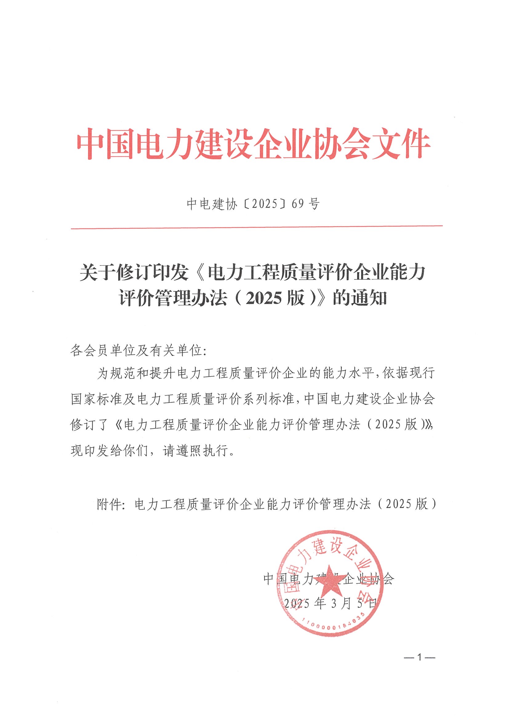 關于修訂印發《電力工程質量評價企業能力評價管理辦法（2025版）》的通知_頁面_01.jpg