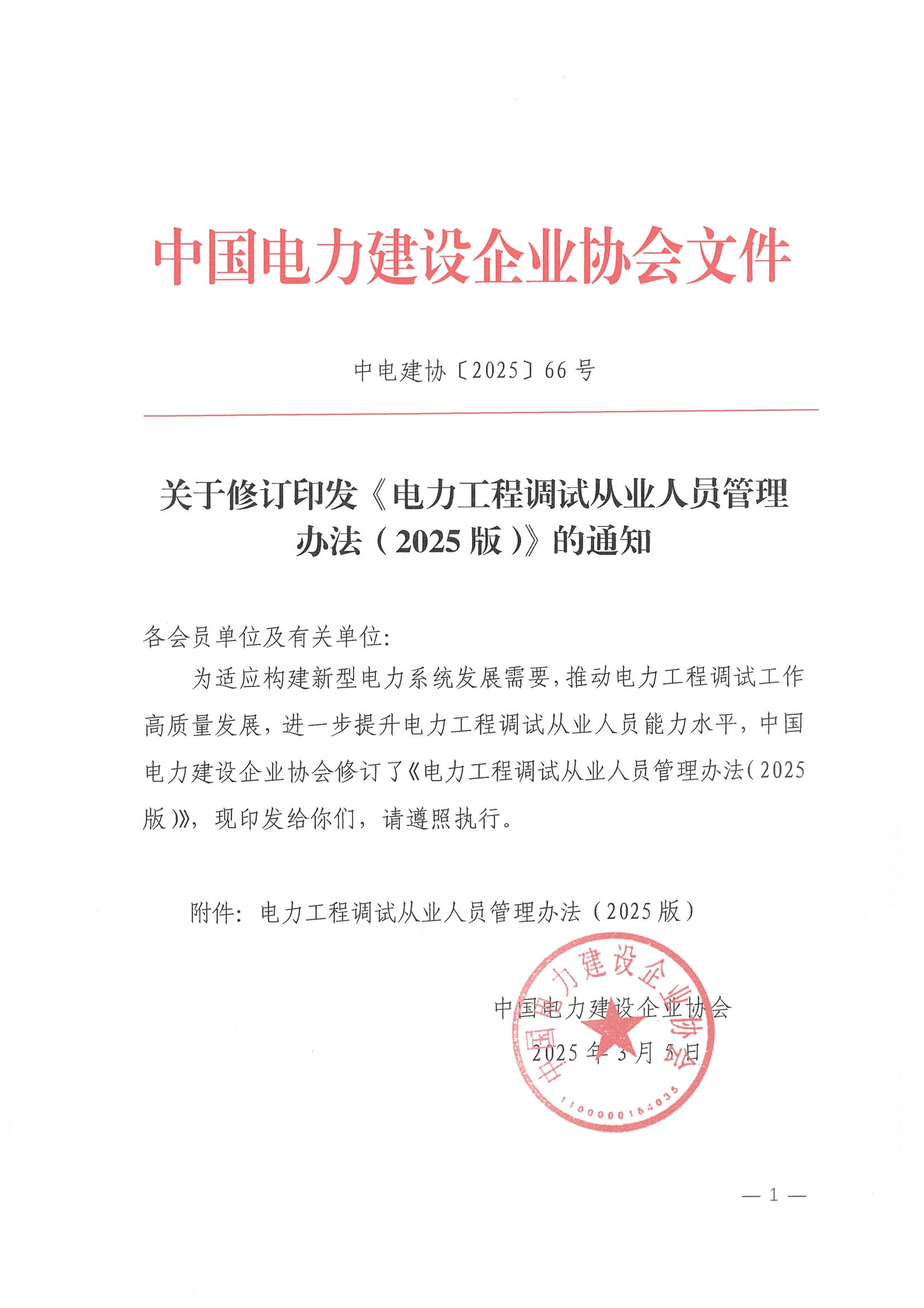 關于修訂印發《電力工程調試從業人員管理辦法（2025版）》的通知_頁面_01.jpg